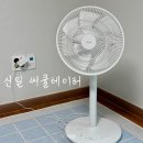 저단60 | 신일 BLDC 써큘레이터 저소음 가정용 내돈내산 사용후기