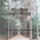 박사님DVD 스터디모임 (11월 19일 일요일 ) 이미지