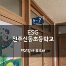 전주신동초등학교 이미지