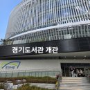 달서다문화가족도서관 | 수원 광교 경기도서관 개관 첫날 방문 후기 휴일 층별안내