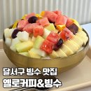 [대구/달서구] 옐로커피&amp;빙수 | 달서구 빙수 맛집, 과일 듬뿍 생과일빙수 후기