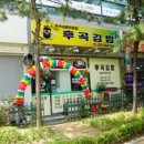 후곡김밥 이미지