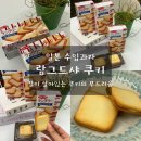 (주)천하코퍼레이션 | 일본 수입과자 랑그리 랑그드샤 쿠키 솔직후기 선물하기 좋은 이유