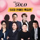 비보<b>티비</b>에서 추진중인 나는 SOLO 50대 연예인 특집