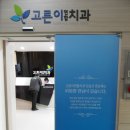 고른이치과의원 이미지