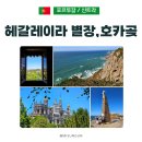 (12/17) 성인_라탄볼 리스 | 유럽의 끝 호카곶, 헤갈레이라 별장 예약부터 이동까지 A to Z