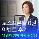 애플영어교습소 - 동대문구 고산자로54길 6 | 🏫 11년차 영어 학원 원장님의 토스프론트 0원 이벤트 후기