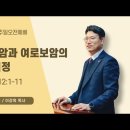 4.28.주일예배 (왕상12:1-11, 르호보암과 여로보암의 악한 결정) 이미지