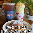 [유아이유 시청점] - 동성로, 동인동 조용한카페 추천!