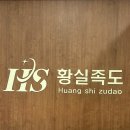황실아로마 - 전주시 덕진구 붓내3길 1 | [분당마사지] 쌓인 피로 싹 날려버린 서현 황실족도 대만족 후기! (등건식+다리아로마+발관리)