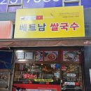 쌍용자동차 부평서비스 프라자 | 부평시장 찐맛집 쌀국수 하노이450 부평점 솔직후기 얼큰쌀국수 똠얌꿍 반미