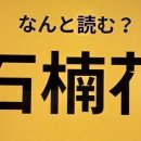 의외로 읽을 수 없을 수도 있어요. [난독한자] 이미지