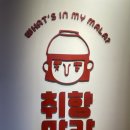 취향마라 도곡점 이미지