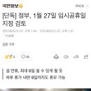 1/27 임시 공휴일 검토 이미지