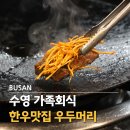우두머리 | 부산 수영역 한우 맛집 광안리 고기집 회식장소로 좋은 우두머리 다녀온 후기