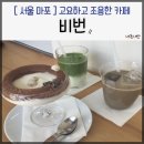 카베 비번, 망원동 조용한 혼카페 분좋카 (호지초콜렛, 말차크림밀크, 치즈모카푸딩)