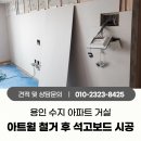 동천로63번길 R | 용인 수지 아파트 아트월 타일 철거 후 석고보드 마감시공 비용 알아보기
