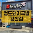 청도돼지국밥 | 경산시장맛집 청도돼지국밥 방문후기