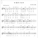 내 삶의 이유라/악보 찬양동영상/남궁송옥 이미지