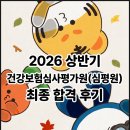 #110 '2026 상반기 건강보험심사평가원（심평원)' 최종 합격 후기