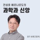 효명고등학교 | [과학과 신앙] (44) 거인의 어깨(전성호 베르나르도, 경기 효명고 과학교사)