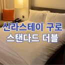 [구로디지털단지] 신라스테이 구로 스탠다드 더블·피트니스 내돈내산 후기