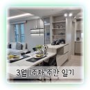 시실리아일랜드 | 힐스테이트 파크포레 모델하우스 보고 옴 - 주간일기 3월 10일까지