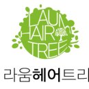 라움헤어트리 이미지