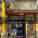 후쿠오카 당일치기 일본 나가사키 짬뽕 맛집 중화요리 영락원 후기