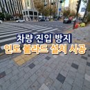 성북 우체국 앞 인도 | 차량 진입 방지 인도 볼라드 설치 시공