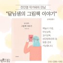 작가와의 만남 - 『달님샘의 그림책 이야기』 맞춤강의 가능합니다. 이미지