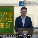 [박변의 산재이야기]제89회-산재처리기간중 손해배상청구의 소멸시효중단 [산재전문변호사 손해배상전문변호사 박중용] 이미지