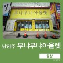 무냐무냐아울렛 | 남양주 무냐무냐 아울렛 방문 후기