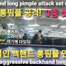 탁구레슨 공격적인 백핸드 롱핌플 잘하는법 Table tennis lesson How to get good at an aggressive 이미지