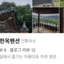 지리산한옥민박 이미지