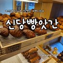 빵앗간 - 하남시 미사대로 520 | 신당역 바로 앞 가성비 좋은 동네 소금빵 맛집 신당빵앗간 후기