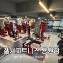 전우정밀 | 용원 헬스 첼시피트니스&amp;PT 용원점 : 새해 다짐 작심삼일? 여기 오면 강제로 '오운완' 행