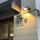 칠곡 술집 안주 실패없는 ‘정든밤’ 후기