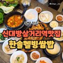 한솔쌈밥시골보리밥 이미지