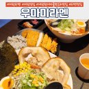 대전맛집 &#39;우마미라멘&#39; 흑마늘라멘 미니돈까스 후기
