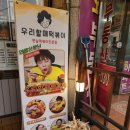 우리할매떡볶이김해 이미지