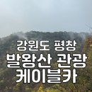 발왕산 관광케이블카 코스 | [강원도 / 평창] 가을 단풍 구경 '발왕산 관광케이블카' 탑승 후기 l 강원도 평창 가볼만한 곳, 강원도...