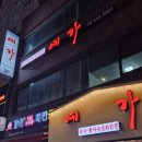 예가 | 상봉 참치 맛집 예가 방문 후기