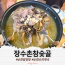 순천한증막 | 순천 찜질방도 하고 오리백숙도 먹고 장수촌참숯골