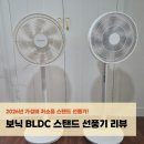 보닉 - 세종특별자치시 한누리대로 331 | 보닉 BLDC 스탠드 선풍기 구매후기, 2026년 6월 가성비 스탠드 선풍기 추천! (내돈내산)