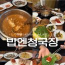 구성로63번길 | 용인) ‘밥엔청국장 구성본점’ (용인 구성동 한성CC맛집 추천)