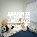 도마도(DOMADO) | [부산] 부산 서면 전포 사진관 추천 도마도스튜디오 내돈내산 후기
