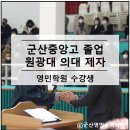 군산중앙고등학교 이미지