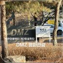 EG투어버스 L코스 | DMZ 평화관광 제3땅굴 투어 후기ㅣ도라전망대 코스 소요시간 임진각