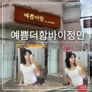 예쁨더함바이정민